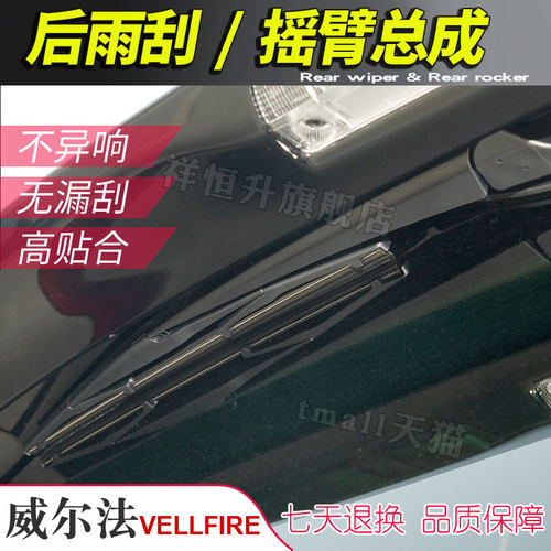 Vellfire威尔法尾刷水泼 维尔法30系 20系后雨刮器摇臂雨刷片刮条