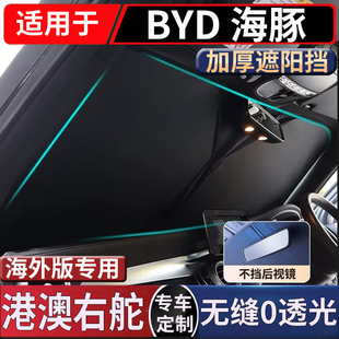 适用于右舵新款比亚迪海豚BYD Dolphin前挡风玻璃遮阳防晒隔热挡