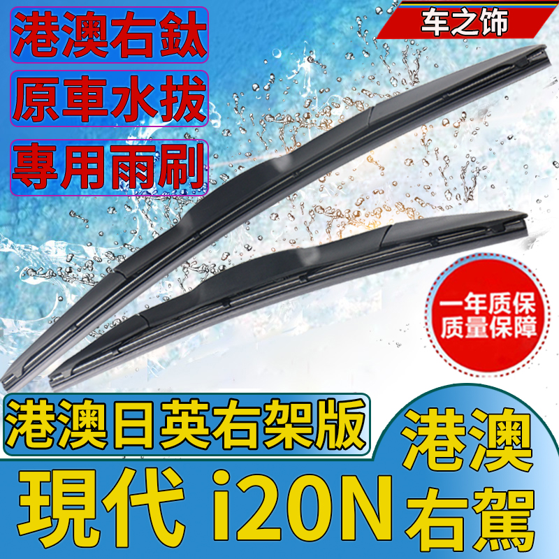 Hyundai右軚i20 N雨刮器现代i20N水拨片BC3右舵车PB前后雨刷wiper