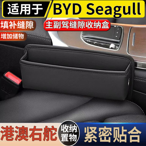适用于港澳右舵版BYD seagull座椅缝隙储物盒防漏塞夹海鸥储物盒