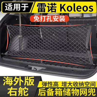 适用于港澳右钛雷诺Koleos后备箱储物网兜固定行李箱置物收纳网