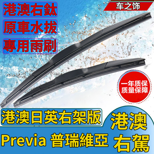 适用丰田Previa雨刮器Acr50普瑞维亚雨刷片Acr40/Acr30大霸王水拨