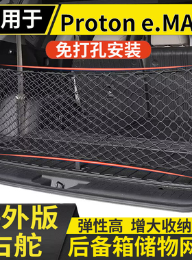 适用于港澳右舵新款宝腾Proton e.mas7后备箱储物网兜固定行李箱