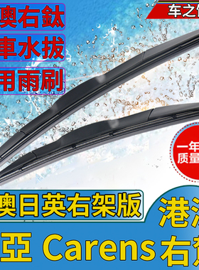 港澳版右軚车kia起亚Carens雨刮器Ray右舵Canival雨刷片VQ刮水条