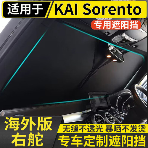 港版起亞KIA索兰托SORENTO Morning前挡风玻璃遮阳帘防晒隔热遮光