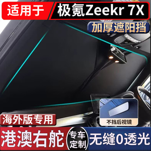适用香港右舵新款极氪Zeekr 7X前挡风玻璃遮阳防晒隔热太阳挡配件