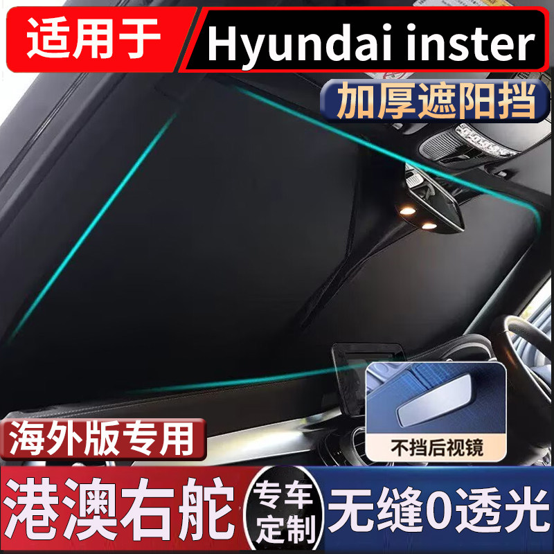 适用于港澳版Hyundai inster遮阳帘现代汽车车窗网纱防嗮隔热挡