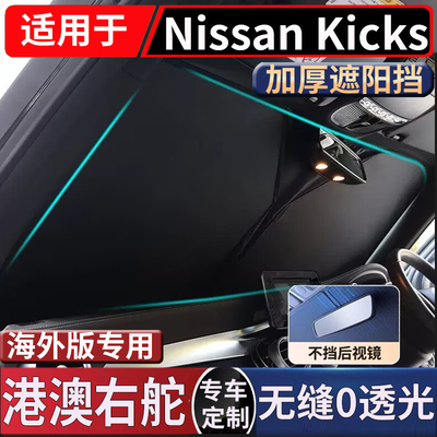 适用于港澳版新款日产Kicks遮阳挡右钛Nissan车窗挡防嗮隔热板