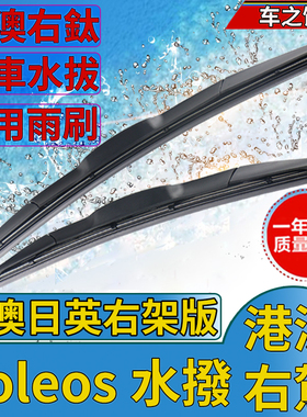 海外右軚雷诺Koleos水拨雨刮器Renault雨刷片H45右舵HZG右肽wiper