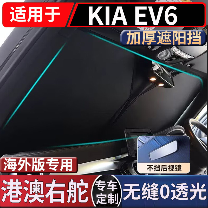 适用于KIA 港澳右舵起亚EV6前窗汽车前挡风玻璃防晒隔热遮阳挡