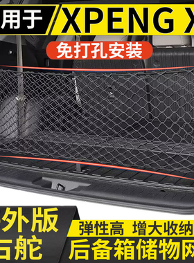 适用于港澳右舵XPENG X9后备箱储物网兜固定行李箱置物收纳网兜袋
