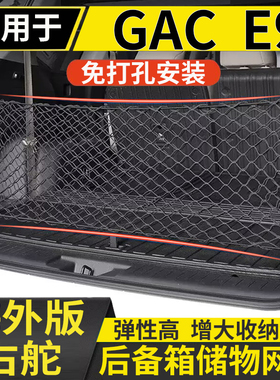 适用于港澳右舵版GAC E9后备箱储物网兜传祺E9尾厢固定行李箱收纳