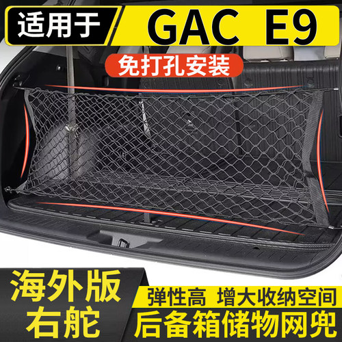 适用于港澳右舵版GAC E9后备箱储物网兜传祺E9尾厢固定行李箱收纳