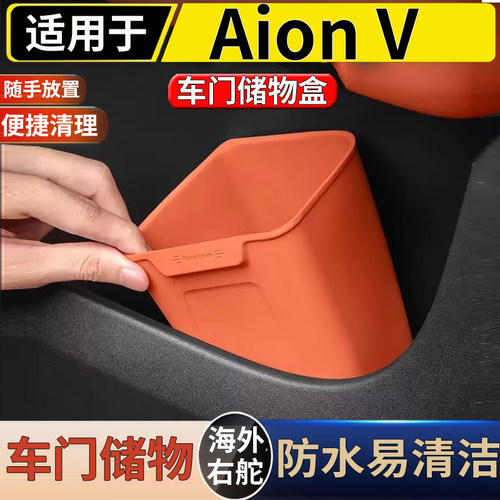 适用于港澳新加坡右舵新款埃安Aion V车门专用垃圾桶车载收纳硅胶