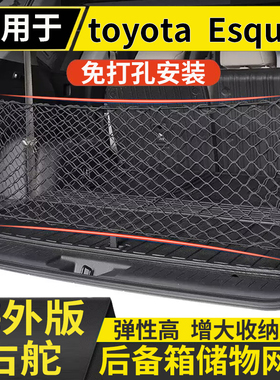 适用于港澳版TOYOTA右舵Esquire后备箱储物网兜固定行李箱置物网