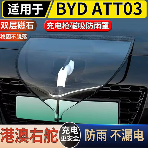 适用于港澳右舵新款比亚迪BYD ATT03汽车充电口防雨罩磁吸防雨皮