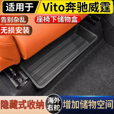 适用于港澳牌右舵新款Vito奔驰威霆座椅下储物盒V260L置物收纳盒