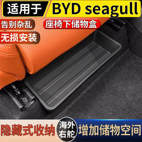 适用港澳右舵新款比亚迪BYD Seagull前排座椅下储物盒收纳置物盒