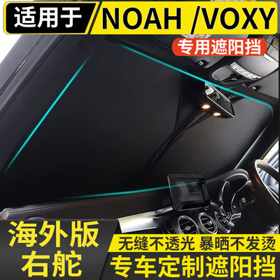 适用于丰田NOAH VOXY 60 70 80系前挡遮阳板防晒隔热档风玻璃罩