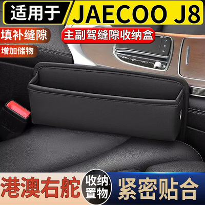 适用于港澳新款奇瑞JAECOO J8主副座椅缝隙储物盒防漏置物收纳盒