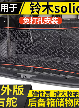 适用于港澳铃木 solio ma15s ma36s ma37s后备箱网兜尾箱收纳袋