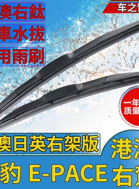 适用Jaguar右軚E-PACE雨刮器 F-PACE I-PACE F-TYPE积架右舵水拨