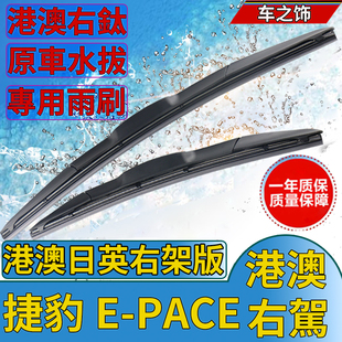 适用Jaguar右軚E-PACE雨刮器 F-PACE I-PACE F-TYPE积架右舵水拨