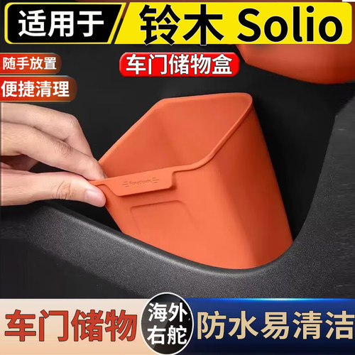 适用于港澳右舵铃木 Suzuki Solio车门专用垃圾桶车载收纳硅胶桶