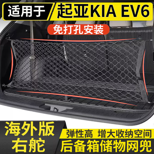适用于港澳Kia EV6后备箱网兜 起亚ev6右舵行李箱后储物袋配件