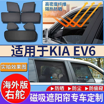 适用于港澳起亚右舵KIA EV6遮阳帘挡新能源电动6右钛防晒挡隔热板