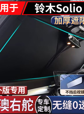 适于右舵铃木Solio Ma15s Ma36s Ma37s前挡风玻璃遮阳防晒隔热挡