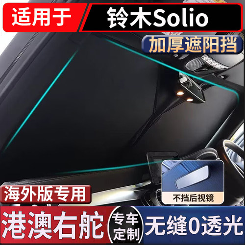 适于右舵铃木Solio Ma15s Ma36s Ma37s前挡风玻璃遮阳防晒隔热挡