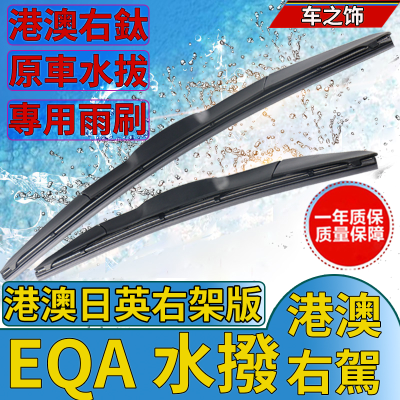 適用奔馳EQA前後雨刮器22 23款港澳車EQA250 260右舵EQA300水撥片