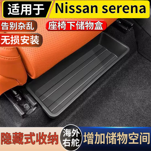适用于港澳右舵Nissan Serena日产C28/27/26座椅下储物盒收纳置物