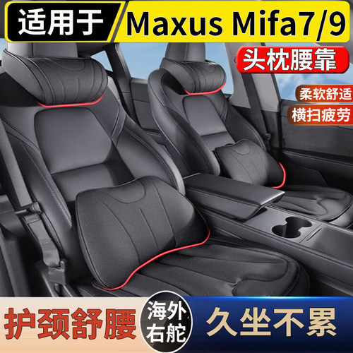 适用于港澳右舵上汽大通Maxus Mifa7/9座椅枕头座椅腰靠头颈枕靠