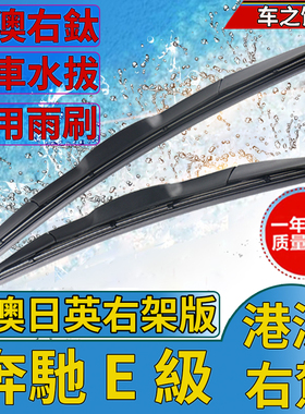 适用于港澳版奔驰W211 W212 W213雨刮片雨刷器右肽水拨右舵海外