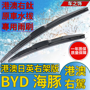 适用于右舵比亚迪 海豚雨刮器原车右肽水拨港澳BYD Dolphin雨刷片