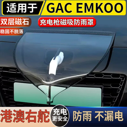 适用于港澳新加坡右舵新款GAC Emkoo充电口防雨罩遮雨防水盖配件