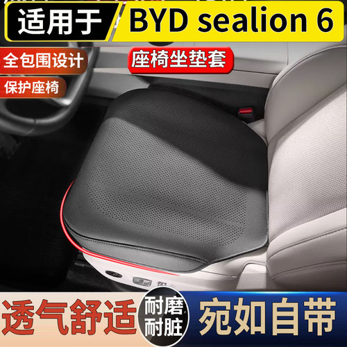 适用港澳右舵新款BYD sealion 6坐垫套透气专用座椅靠背垫套防护