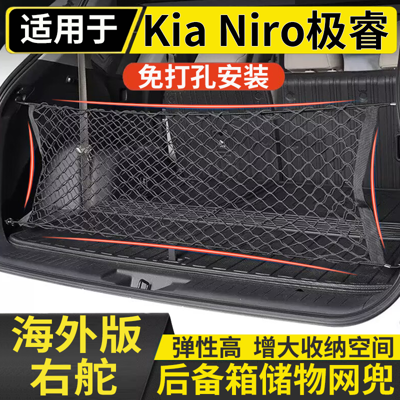 适用于港澳Kia起亚Niro后备箱网兜起亚极睿尾箱行李网储物网改装