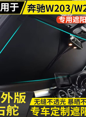 奔驰W203/W204/W211/W212/W210前挡挡风玻璃遮阳帘防晒隔热遮光罩