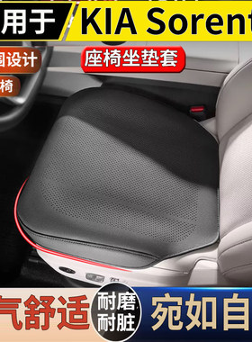 适用港澳新款起亚索兰托KIA Sorento坐垫套透气专用座椅靠背垫套