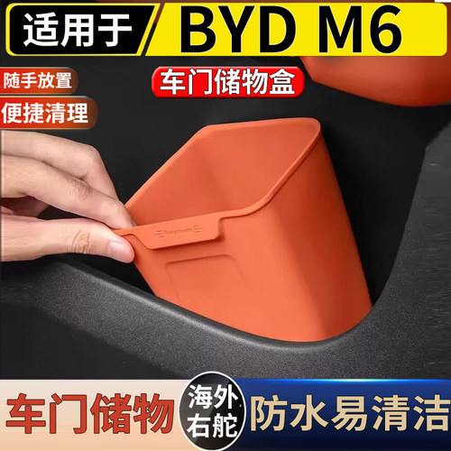 适用于港澳右舵比亚迪 BYD M6车门专用垃圾桶车载收纳硅胶桶配件