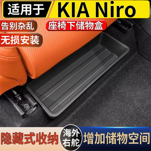 适用于港澳右舵新款KIA起亚Niro座椅下储物盒极睿置物收纳储物盒