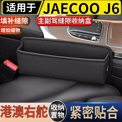 适用于港澳新款奇瑞JAECOO J6主副座椅缝隙储物盒防漏置物收纳盒