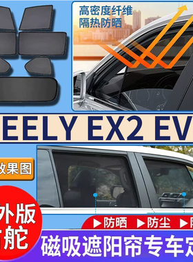 适用于港澳新款吉利GEELY EX2 EV 汽车车窗遮阳帘网纱防晒隔热挡