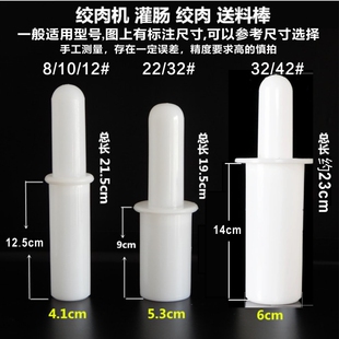12/22/32型绞肉机捣肉棒 压肉棒 送料棒 塑料绞肉机刀片孔板配件