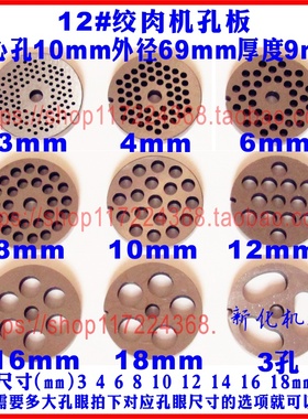 12型 22# 32型绞肉机刀片配件 绞肉机孔板 出肉板肉篦子QRLS400型