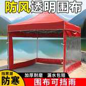 户外四脚帐篷围布加厚防风防水防寒围布透明围挡四脚户外围边伞布