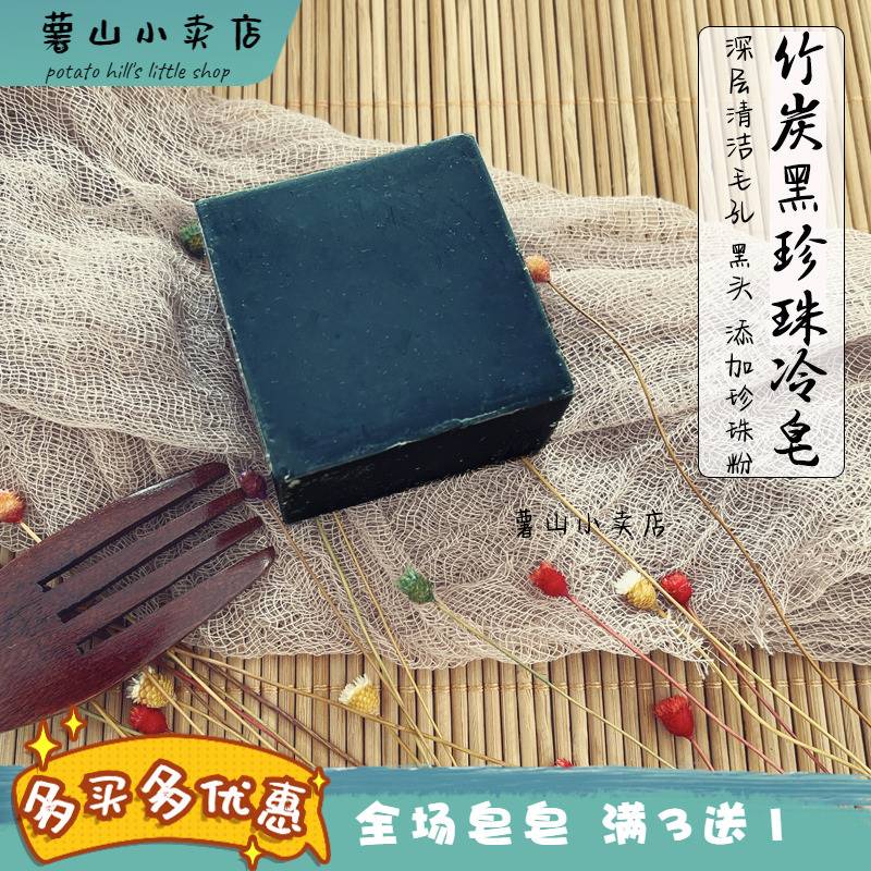 竹炭黑珍珠手工皂冷制皂清洁毛孔深层清洁控油黑头洁面洗脸天然
